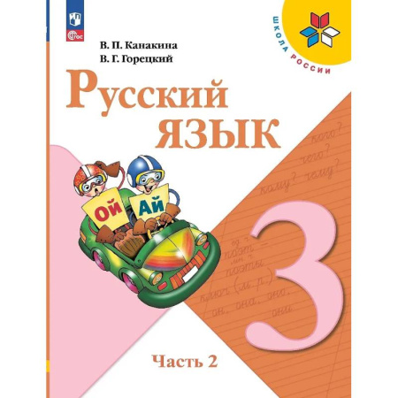 Русский язык. Учебные пособия, книга Русский язык. 3 класс. Учебник. В двух частях. Часть 2 заказать