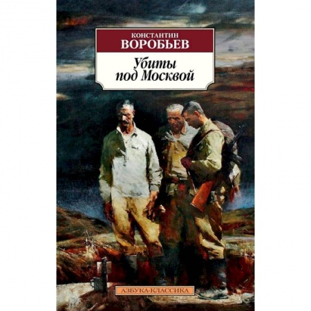 Русская классика, книга Убиты под Москвой заказать