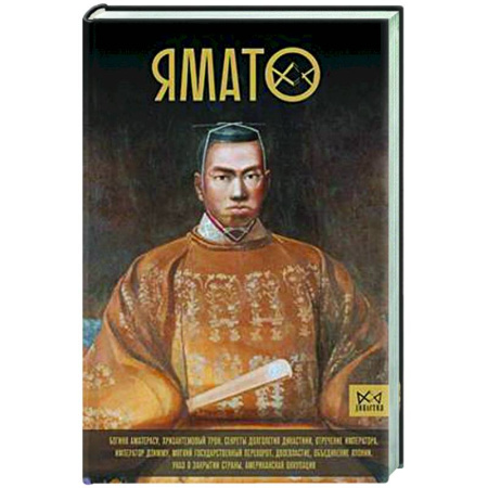 Япония, книга Ямато. Японский императорский дом заказать