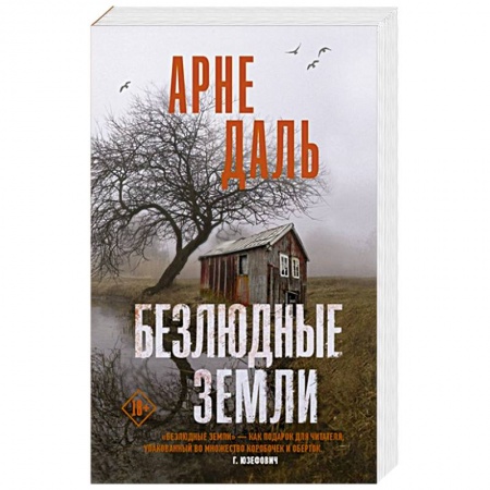 Зарубежный детектив, книга Безлюдные земли заказать