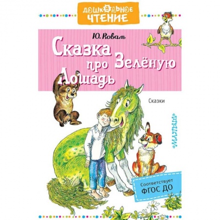 Сказки отечественных писателей, книга Сказка про Зелёную Лошадь заказать