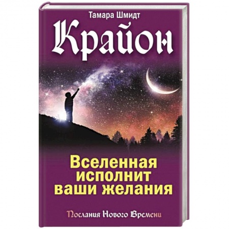 Эзотерические учения, книга Крайон. Вселенная исполнит ваши желания заказать