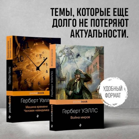 Зарубежная фантастика, книга Герберт Уэллс - предсказатель будущего. Комплект из 2 книг: 'Война миров' и 'Машина времени. Человек-невидимка' заказать