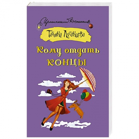 Отечественный женский детектив, книга Кому отдать концы заказать