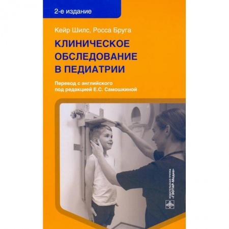 Педиатрия, книга Клинические обследования в педиатрии заказать