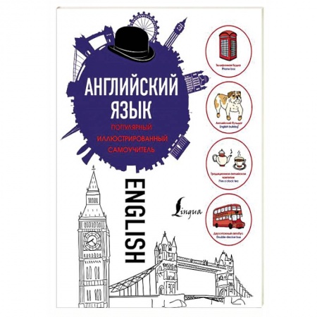 Книги, книга Английский язык. Популярный иллюстрированный самоучитель заказать