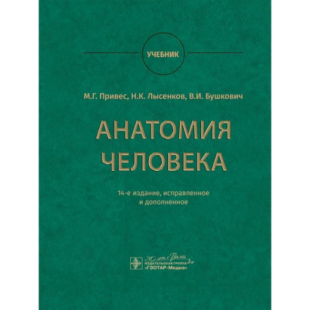 Анатомия и физиология человека, книга Анатомия человека. Учебник заказать