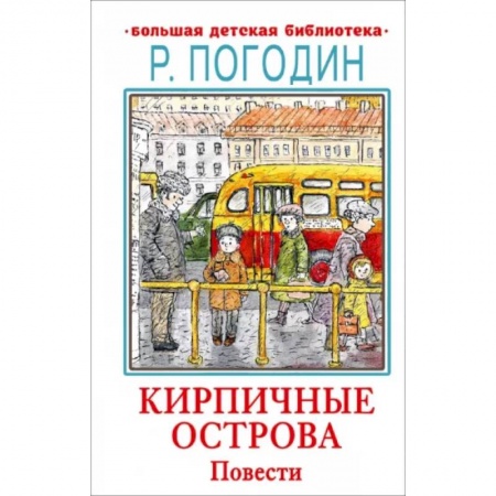 Повести и рассказы о детях, книга Кирпичные острова заказать