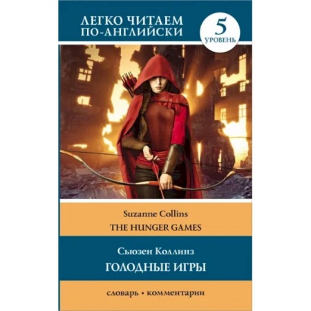 Чтение на английском языке, книга The Hunger Games заказать