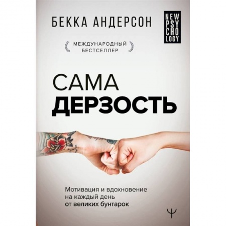 Психология отношений, книга Сама дерзость. Мотивация и вдохновение на каждый день от великих бунтарок заказать