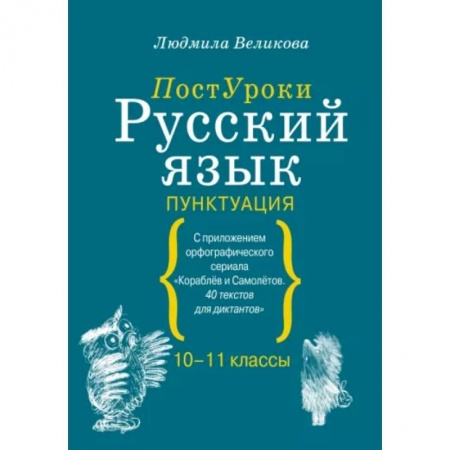 Русский язык. Правила и упражнения, книга Русский язык. Пунктуация заказать