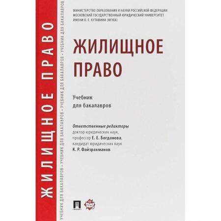 Жилищное и семейное право, книга Жилищное право. Учебник для бакалавров заказать