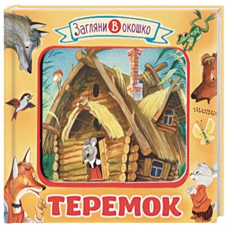 Сказки и истории для малышей, книга Теремок заказать