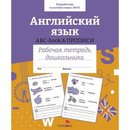 Учебники, самоучители, пособия, книга Английский язык. ABC-book и прописи. Рабочая тетрадь дошкольника заказать