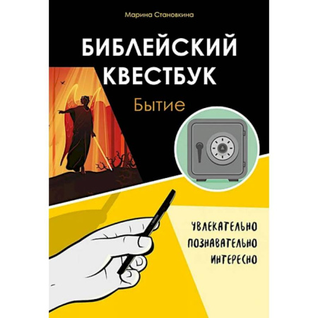 Христианство. Общие представления, книга Библейский квестбук. Бытие заказать