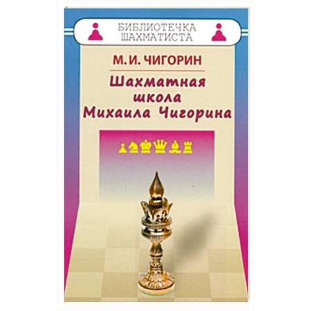 Книги, книга Шахматная школа Михаила Чигорина заказать