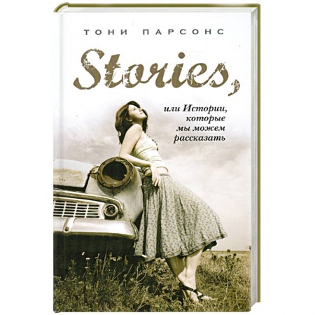 Книги, книга Stories, или Истории, которые мы можем рассказать заказать