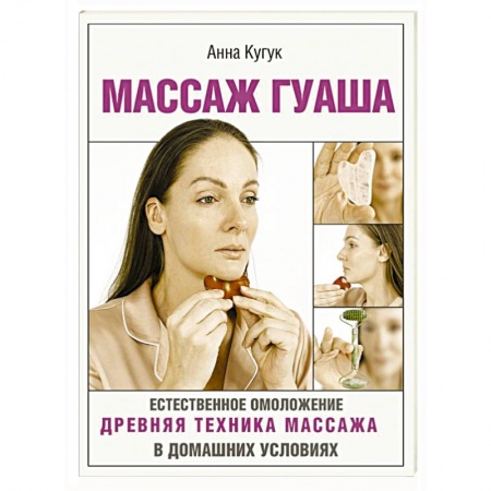 Красота и здоровье, книга Массаж гуаша заказать