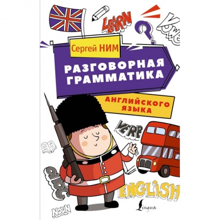 Разговорники, книга Разговорная грамматика английского языка заказать