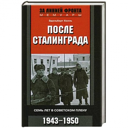 Великая Отечественная война 1941-1945 гг., книга После Сталинграда. Семь лет в советском плену. 1943—1950 заказать