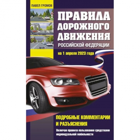 Вождение автомобиля, книга Правила дорожного движения Российской Федерации на 1 апреля 2023 года. Подробные комментарии и разъяснения. Включая правила пользования средствами индивидуальной мобильности заказать