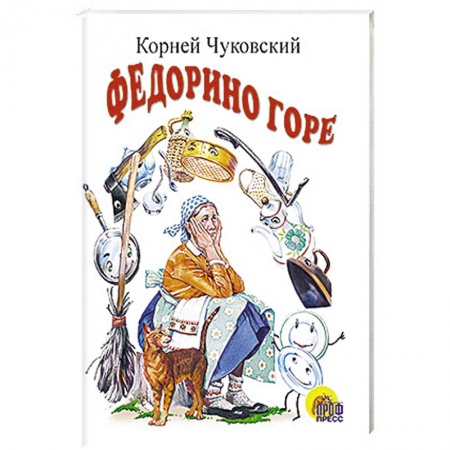 Книги, книга Федорино горе заказать