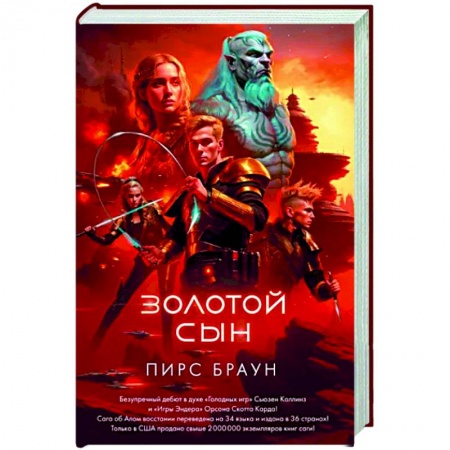 Боевая фантастика, книга Золотой сын заказать