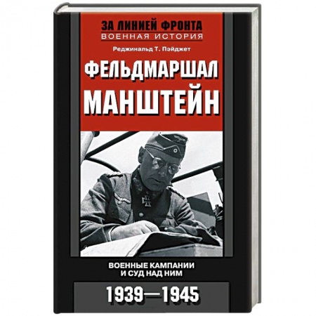 Книги, книга Фельдмаршал Манштейн заказать