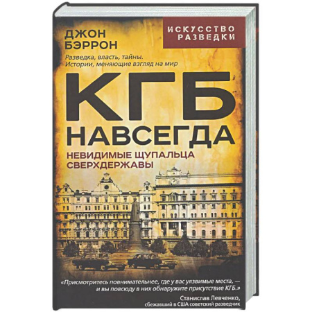 Спецслужбы, спецназ, разведка, книга КГБ навсегда. Невидимые щупальца сверхдержавы заказать