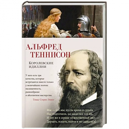 Зарубежная поэзия, книга Королевские идиллии заказать