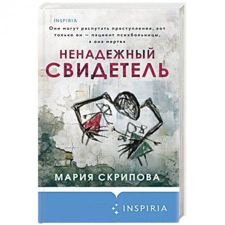 Триллеры, книга Ненадежный свидетель заказать