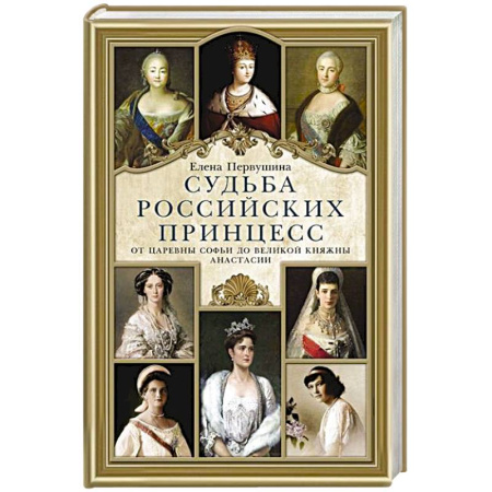 Мемуары, биографии исторических личностей, книга Судьба российских принцесс. От царевны Софьи до великой княжны Анастасии заказать