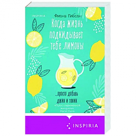 Зарубежный любовный роман, книга Когда жизнь подкидывает тебе лимоны заказать