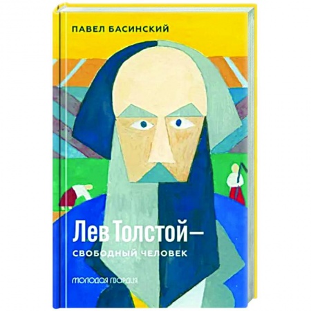 Мемуары, биографии деятелей культуры, искусства, книга Лев Толстой - свободный человек заказать