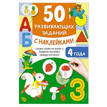 Книжки с наклейками, книга 50 развивающих заданий с наклейками. 4 года заказать