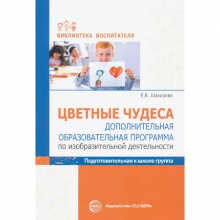 Методика преподавания отдельных предметов, книга Цветные чудеса. Дополнительная образовательная программа по изобразительной деятельности. Подготовительная группа заказать