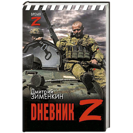 Публицистика, книга Dневник Z заказать