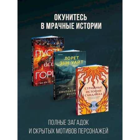 Зарубежный детектив, книга Комплект из 3-х книг с подарком (Пусть все горит, Неупокоенные кости, Страшные истории Сандайла) заказать