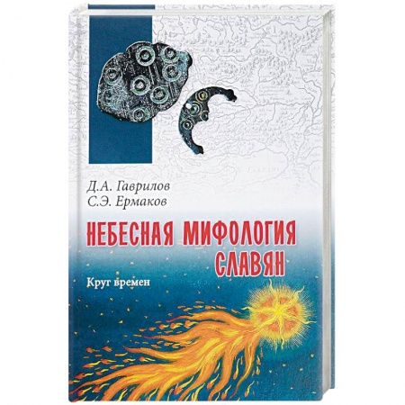 Астрология, книга Небесная мифология славян. Круг времен заказать