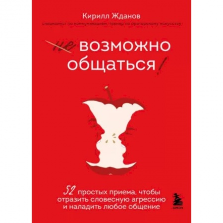 Психология отношений, книга Возможно общаться! 52 простых приема, чтобы отразить словесную агрессию и наладить любое общение заказать
