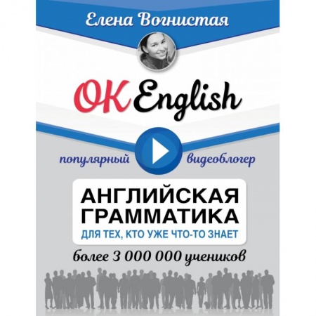 Английский язык, книга OK English! Английская грамматика для тех, кто уже что-то знает заказать