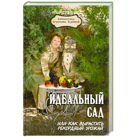 Книги, книга Идеальный сад, или Как вырастить рекордный урожай заказать