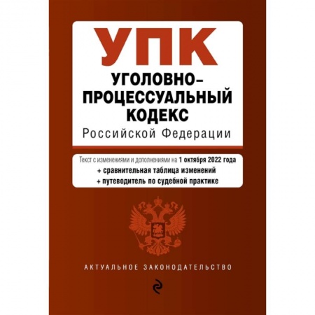 Право. Юриспруденция, книга Уголовно-процессуальный кодекс Российской Федерации (+путеводитель по судебной практике) заказать