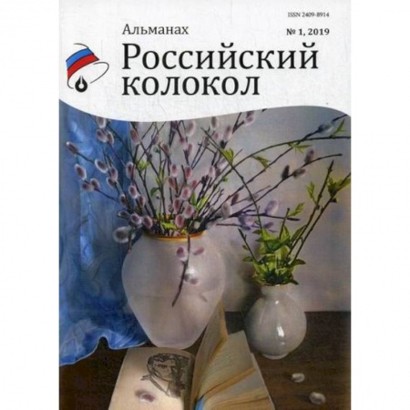 Русская поэзия, книга Российский колокол заказать