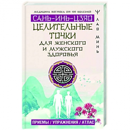 Другие терапии, книга Целительные точки Сань-Инь-Цзяо для мужского и женского здоровья. Приемы, упражнения, атлас заказать