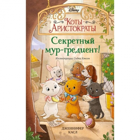 Приключения. Детективы, книга Секретный мур-гредиент! заказать