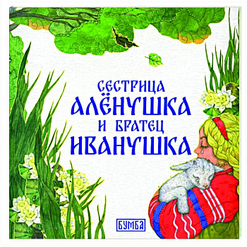 Сестрица Аленушка и братец Иванушка Сестрица Аленушка и братец Иванушка