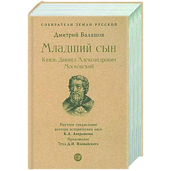Младший сын. Князь Даниил Александрович Московский Младший сын. Князь Даниил Александрович Московский