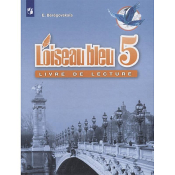 Французский язык. 5 класс. Книга для чтения. ФГОС