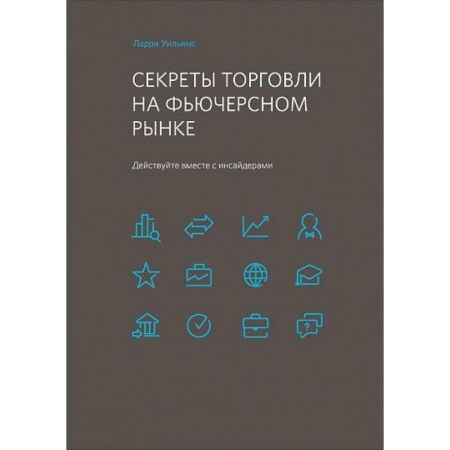 Банковское дело, книга Секреты торговли на фьючерсном рынке. Действуйте вместе с инсайдерами заказать